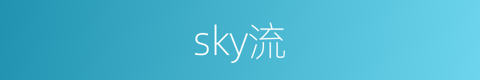 sky流的同义词