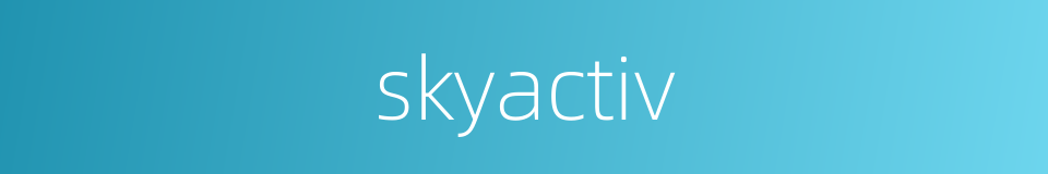 skyactiv的同义词