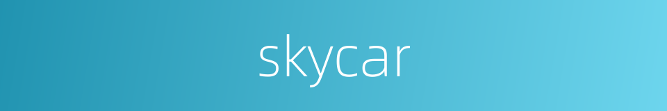 skycar的同义词