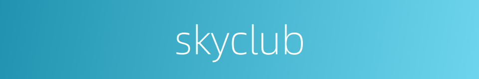 skyclub的同义词