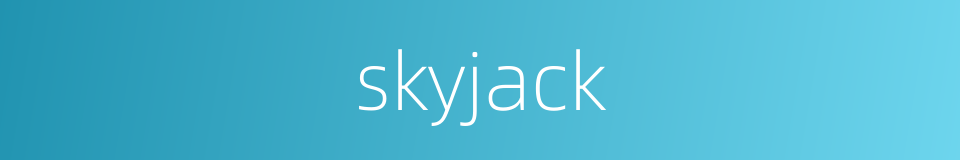 skyjack的意思