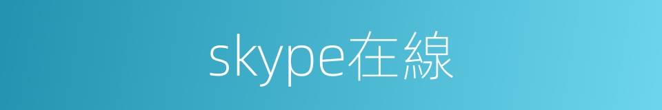 skype在線的同義詞