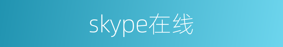 skype在线的同义词