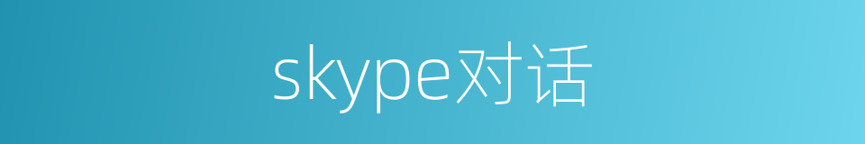 skype对话的同义词
