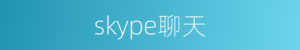 skype聊天的同义词