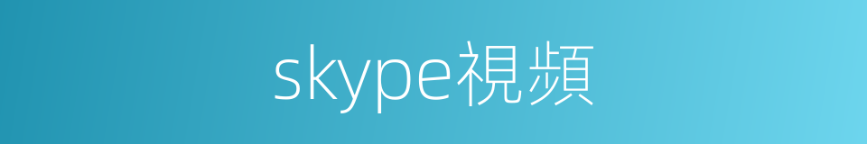 skype視頻的同義詞