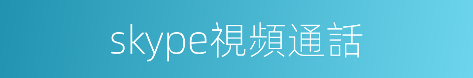 skype視頻通話的同義詞