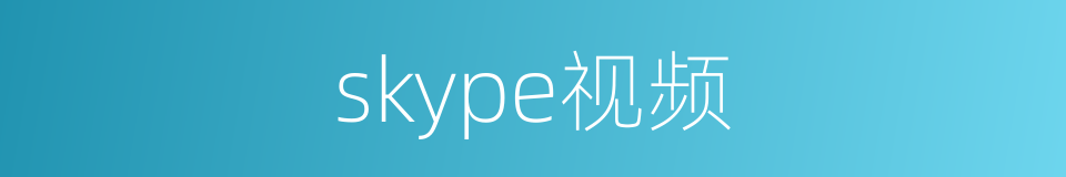 skype视频的同义词