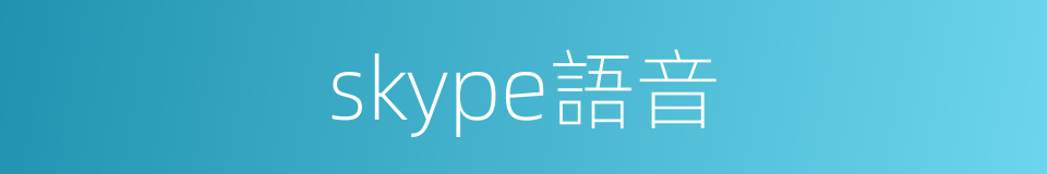 skype語音的同義詞