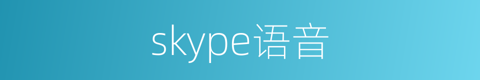skype语音的同义词