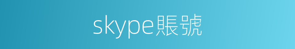 skype賬號的同義詞