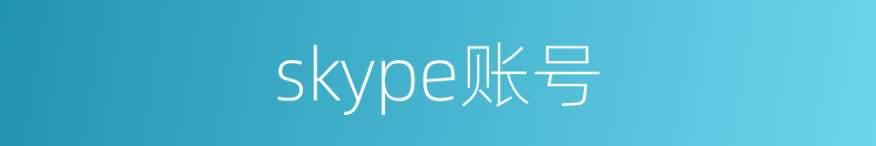 skype账号的同义词