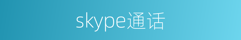 skype通话的同义词