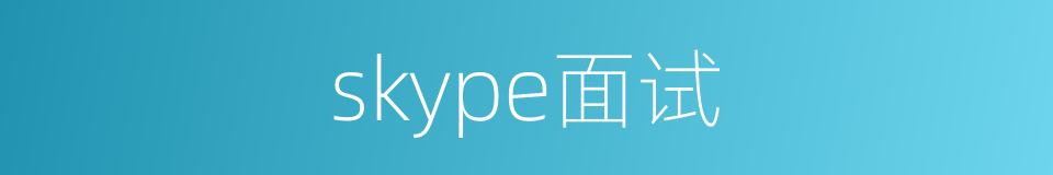 skype面试的同义词