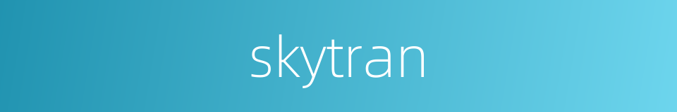 skytran的意思