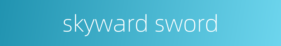 skyward sword的同义词