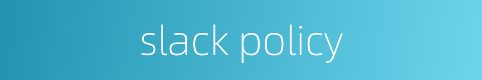 slack policy的同义词