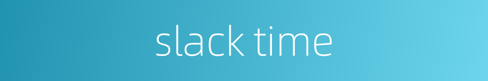 slack time的同义词