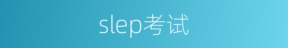 slep考试的同义词