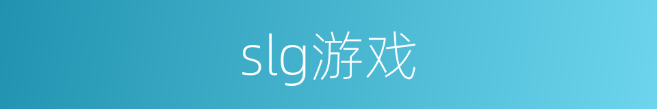 slg游戏的同义词