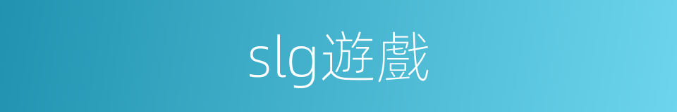 slg遊戲的同義詞