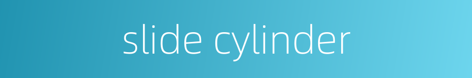 slide cylinder的同义词