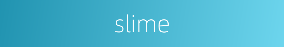 slime的同义词