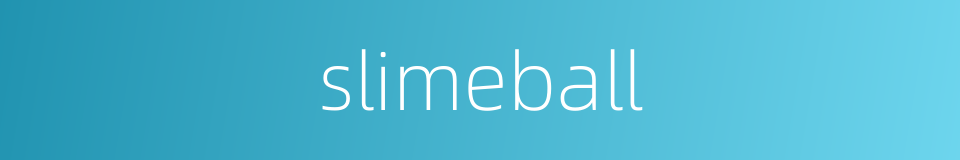 slimeball的同义词