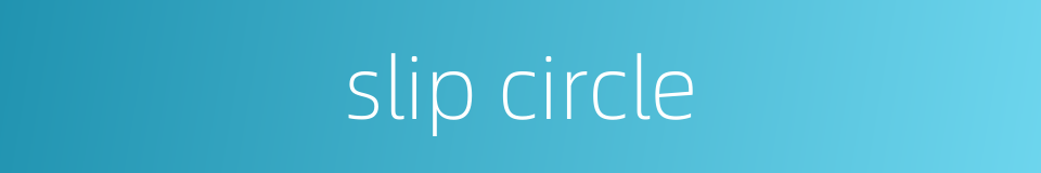 slip circle的同义词