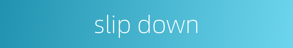 slip down的同义词