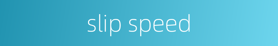 slip speed的同义词