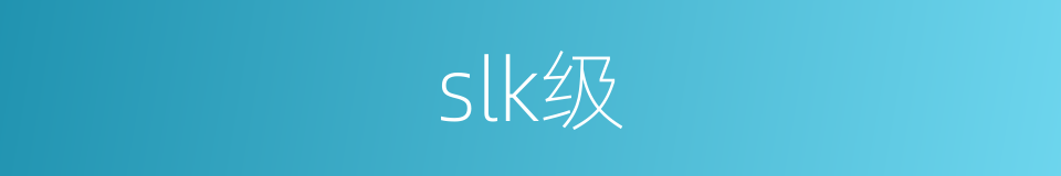 slk级的同义词