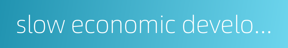 slow economic development的同义词