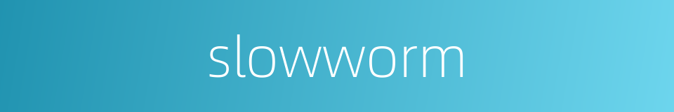 slowworm的同义词