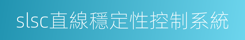 slsc直線穩定性控制系統的同義詞