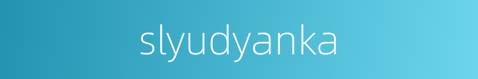 slyudyanka的同义词