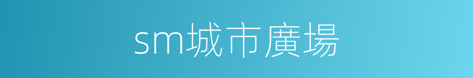 sm城市廣場的同義詞