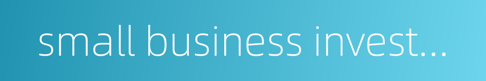 small business investment company的同义词