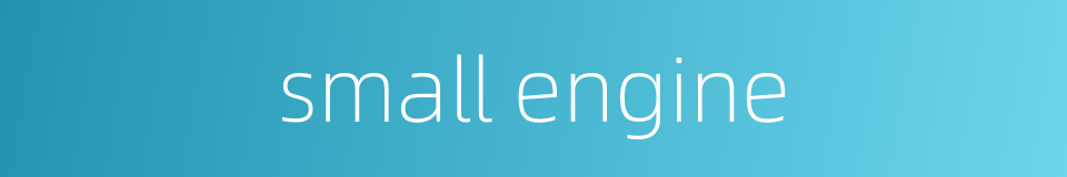 small engine的同义词