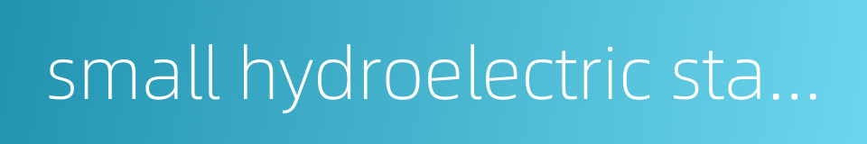 small hydroelectric station的同义词