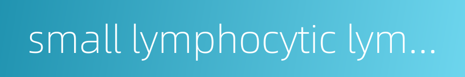 small lymphocytic lymphoma的同义词