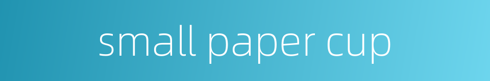 small paper cup的同义词