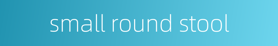 small round stool的同义词