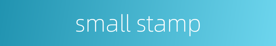 small stamp的同义词