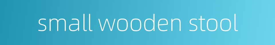 small wooden stool的同义词
