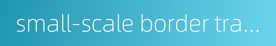 small-scale border trade的同义词
