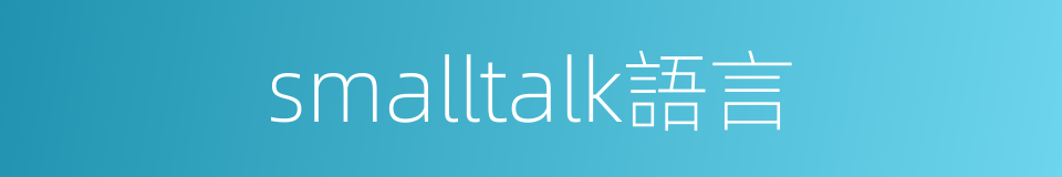 smalltalk語言的同義詞