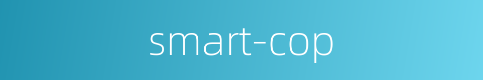 smart-cop的同义词