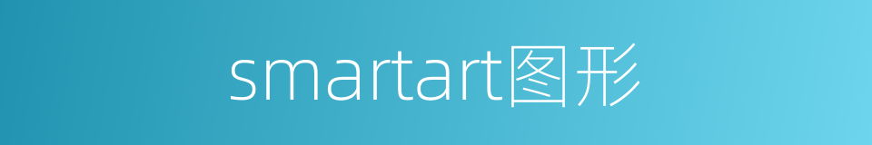 smartart图形的同义词