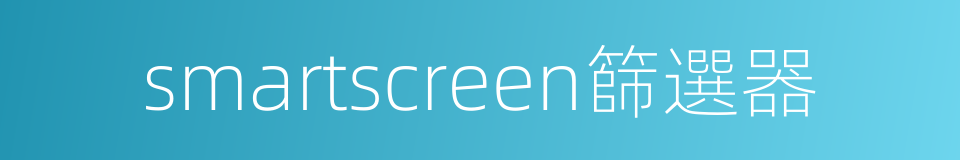 smartscreen篩選器的同義詞